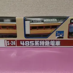 新品箱付き プラレール 485系L特急 雷鳥 S-24 廃盤品 - メルカリ