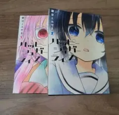 ハッピーシュガーライフ 1・2巻 セット 鍵空とみやき