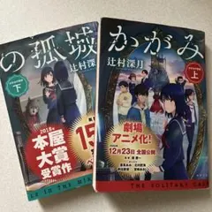 かがみの孤城 文学・小説