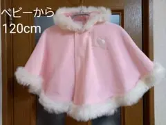 姫系ポンチョ　ピンク色　フリーサイズ　ファミリアミキハウス組曲好きな方にも