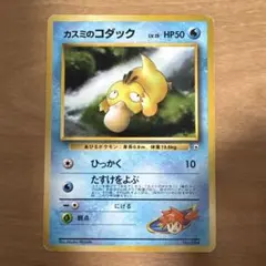 希少マークなし　カスミのコダック ポケモンジム第1弾 ハナダシティジム カスミのサムネイル