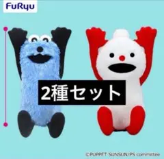 【2種セット】パペットスンスン　BIGぬいぐるみ〜WA!〜