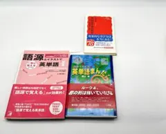 語源でたどる英単語まんだら & 語源とイラストで覚える英単語 他5冊セット
