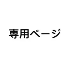 mai様専用ページ