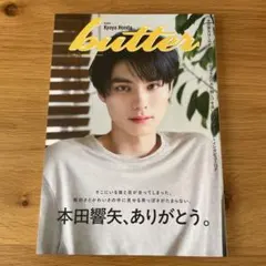 本田響矢 butter 02 HMV限定版