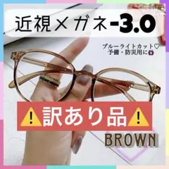 【訳あり品】近視メガネ 度入り -3.0 ライトブラウン ブルーライトカット