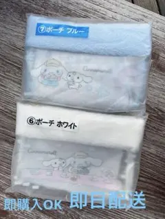 【サンリオ シナモロール 当たりくじ】 くじ ⑥ ⑦ ポーチ セット