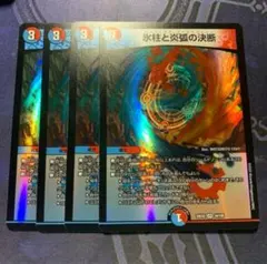 【即日発送】氷柱と炎弧の決断　4枚　パーフェクトコールドフレイム