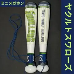 東京ヤクルトスワローズ メガホン