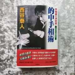 的中手相術 西谷泰人 手相占い 入門から応用までのサムネイル