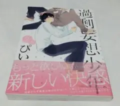 過剰妄想少年 2.5　ぴい