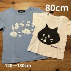 Né-net Tシャツ 80cm・120〜130cm 2枚セット