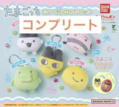 たまごっち ぬいぐるみマスコット コンプリート