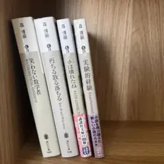 森博嗣　4冊セット