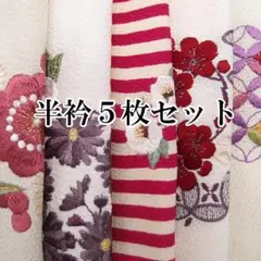 半衿5枚セット 花柄刺繍 振袖用 成人式 半襟 まとめて売り 結婚式 ac104