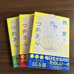 裸一貫! つづ井さん 1〜3巻セット