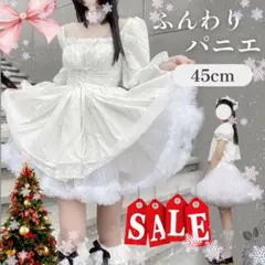 ボリューム パニエ スカート 45cm コスプレ ロリータ チュール ホワイト