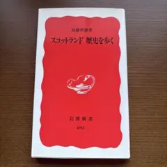 スコットランド 歴史を歩く