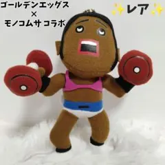 ✨レア✨ ゴールデンエッグス × モノコムサ　コラボ　キーホルダー　ぬいぐるみ
