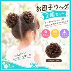 お団子ウィッグ2個セット ブラックブラウン シュシュ つけ毛 七五三 ハロウィン