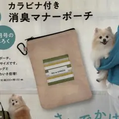 いぬのきもち 2026年7月号ふろく カラビナ付き消臭マナーポーチのサムネイル