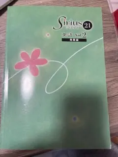 Sirius 21 英語 Vol.2