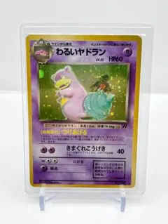 【旧裏】わるいヤドラン ★ 第4弾拡張パック ロケット団のサムネイル