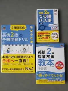 英検2級 総合対策教本・でる順パス単・予想問題ドリル