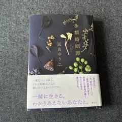 多類婚姻譚　凪良ゆう