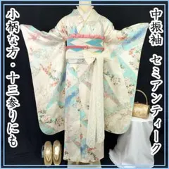 602z16☆中振袖 セミアンティーク 古典柄 金彩 地紋 白☆成人式 十三参り
