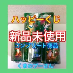匿名配送　ファミマハッピーくじ くまのプーさん　コンプリート+ピンバッジ