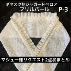 マシュー様 リクエスト 2点 まとめ商品