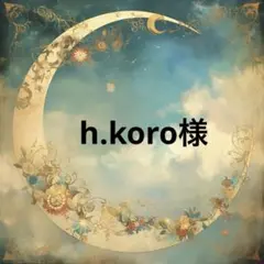 h.koro様♡