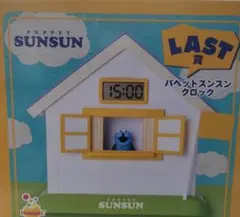 パペットスンスン Happyくじ ラスト LAST賞 スンスン くじ クロック