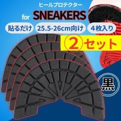 2足セット【25.5-26cm 黒】ヒールガード ソールガード プロテクター