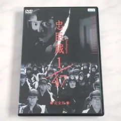 忠臣蔵 1/47 完全版/木村拓哉 佐藤浩市 深津絵里 DVD《レンタル落ち》