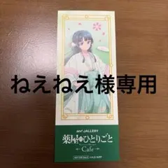 ねえねえ様専用　猫猫　しおり　andGALLERY　薬屋のひとりごと