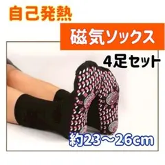 靴下　発熱ソックス　4足セット　男女兼用　ユニセックス　磁気　防寒　足ツボ