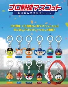 プロ野球12球団　めじるしアクセサリー千葉ロッテマリーンズ　マーくん　新品未開封