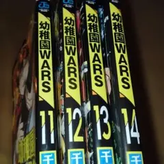 初版4冊セット/幼稚園WARS 11 12 13 14巻