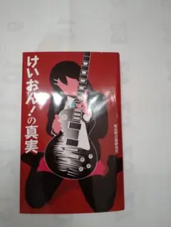 けいおん!の真実