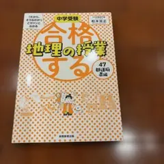 2026年最新】合格する地理の授業の人気アイテム - メルカリ