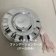 ジルスチュアートコスメ☆ファンデーションケース