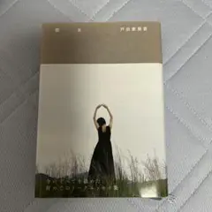 戸田恵梨香 『 彼女 』