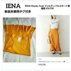 新品タグ付き　 IENA 　イエナ　フリル ラッフル スカート　サイズ38