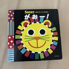 SASSYのあかちゃんえほん がおー！