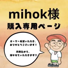 mihok様購入専用ページ