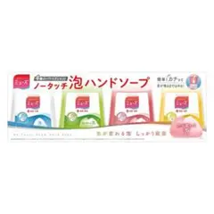 ノータッチ泡ハンドソープ4種セット
