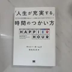「人生が充実する」時間のつかい方 UCLAのMBA教授が教える"いつも時間に追…