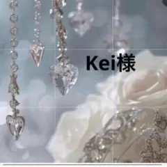 Kei様